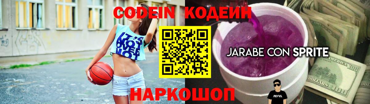 Кодеин Purple Drank Норильск