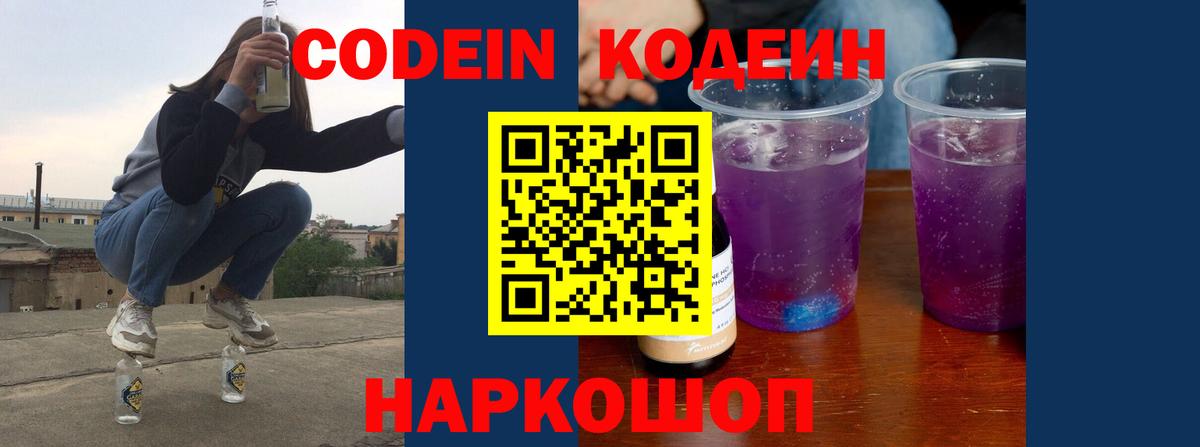 Кодеин Purple Drank  Кодеиновый сироп Lean Purple Drank  Вход с VPN  Норильск 